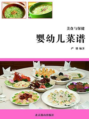 cover image of 婴幼儿菜谱( Recipe of Infants)
